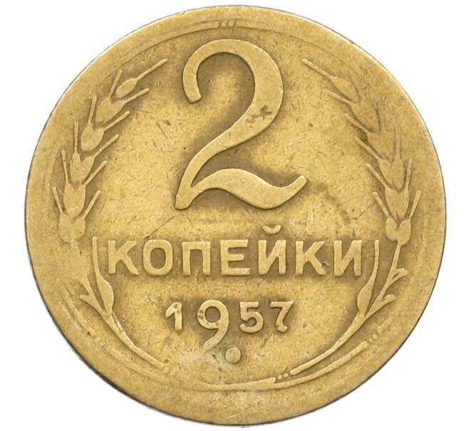 Монета 2 копейки 1957 года (Артикул K12-38780) — Фото №1