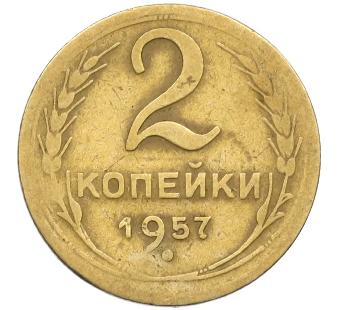 Монета 2 копейки 1957 года (Артикул K12-38780)