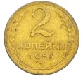 Монета 2 копейки 1955 года (Артикул K12-38782)