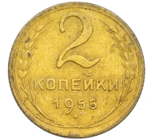 2 копейки 1955 года