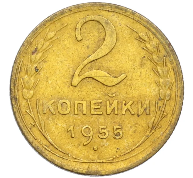 Монета 2 копейки 1955 года (Артикул K12-38782)