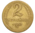 Монета 2 копейки 1957 года (Артикул K12-38783)