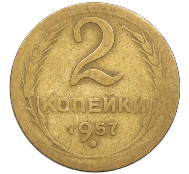 Монета 2 копейки 1957 года (Артикул K12-38783) — Фото №1