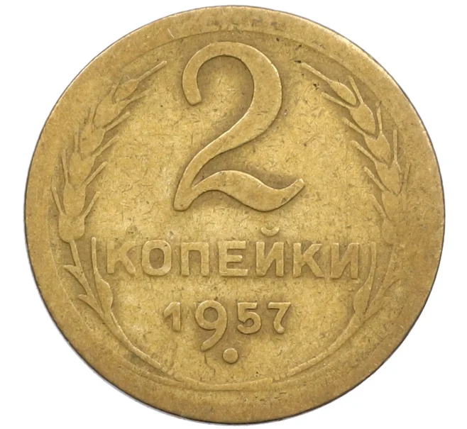 Монета 2 копейки 1957 года (Артикул K12-38783)