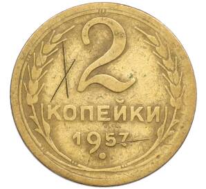 2 копейки 1957 года — Фото №1