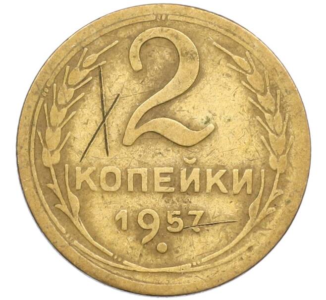 Монета 2 копейки 1957 года (Артикул K12-38784)