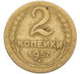 Монета 2 копейки 1957 года (Артикул K12-38785) — Фото №1