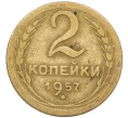 Монета 2 копейки 1957 года (Артикул K12-38785)