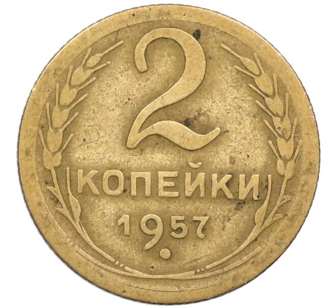 Монета 2 копейки 1957 года (Артикул K12-38785) — Фото №1