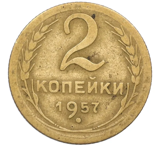 Монета 2 копейки 1957 года (Артикул K12-38785)