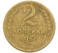 Монета 2 копейки 1957 года (Артикул K12-38786)