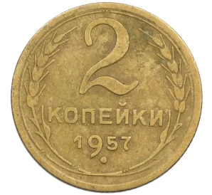 2 копейки 1957 года