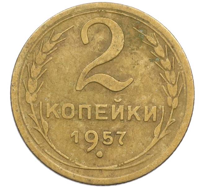 Монета 2 копейки 1957 года (Артикул K12-38786) — Фото №1