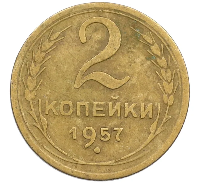 Монета 2 копейки 1957 года (Артикул K12-38786)