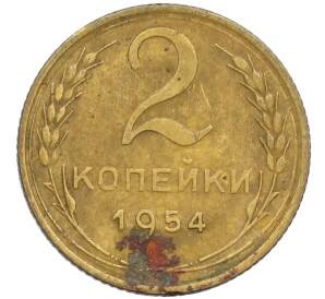 2 копейки 1954 года — Фото №1