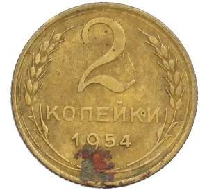 2 копейки 1954 года