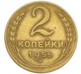 Монета 2 копейки 1955 года (Артикул K12-38791)