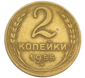 2 копейки 1955 года