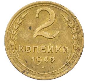 2 копейки 1949 года