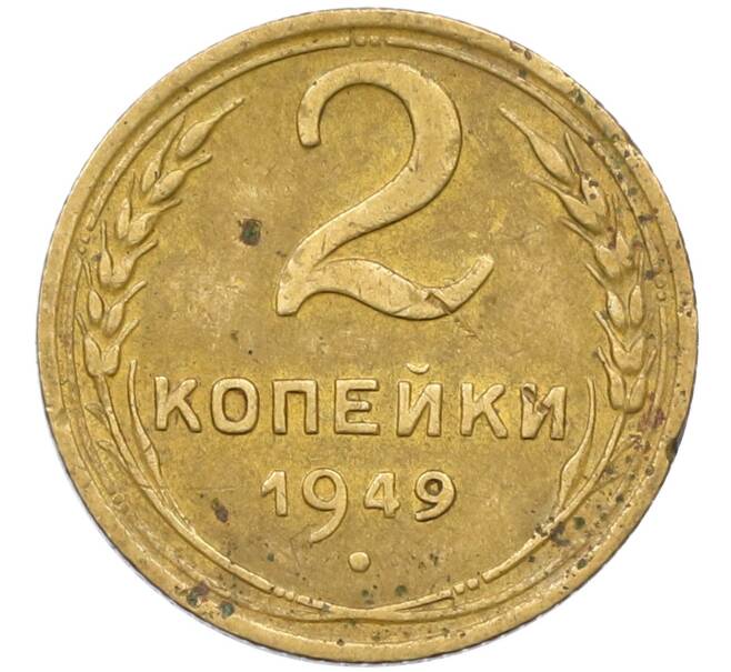 Монета 2 копейки 1949 года (Артикул K12-38792)