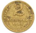 Монета 2 копейки 1949 года (Артикул K12-38793)