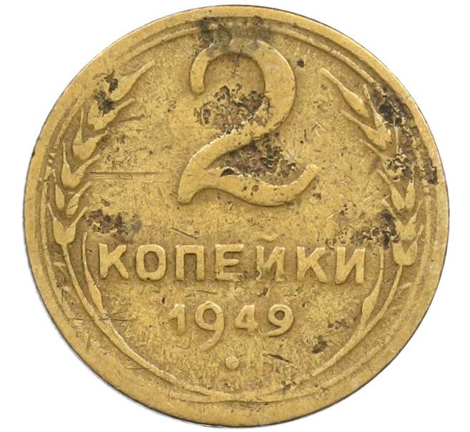 Монета 2 копейки 1949 года (Артикул K12-38793)