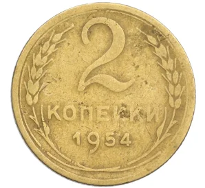 2 копейки 1954 года