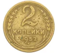 Монета 2 копейки 1952 года (Артикул K12-38797)