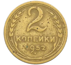 2 копейки 1952 года