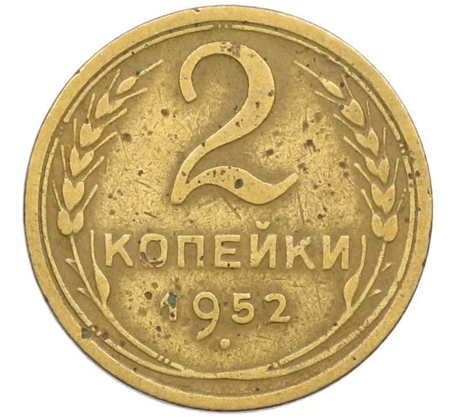 Монета 2 копейки 1952 года (Артикул K12-38797)