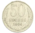 Монета 50 копеек 1964 года (Артикул K12-38811)