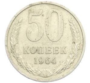 50 копеек 1964 года — Фото №1