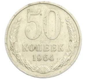 50 копеек 1964 года