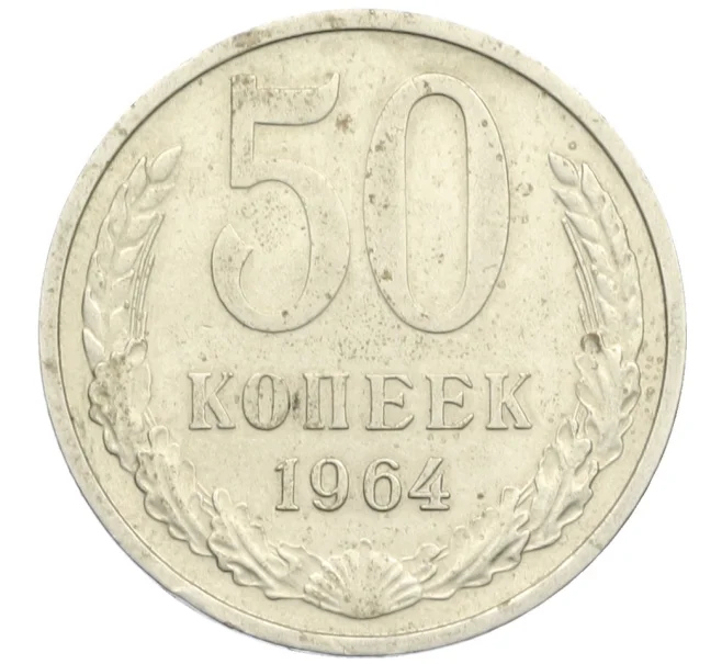 Монета 50 копеек 1964 года (Артикул K12-38811)