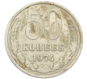 50 копеек 1974 года — Фото №1