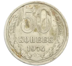 50 копеек 1974 года