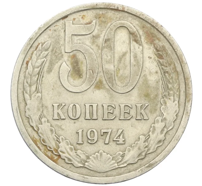 Монета 50 копеек 1974 года (Артикул K12-38812)