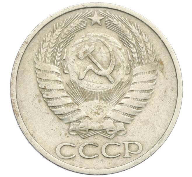 Монета 50 копеек 1974 года (Артикул K12-38812) — Фото №2