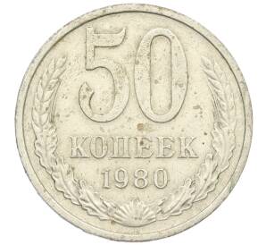 50 копеек 1980 года — Фото №1