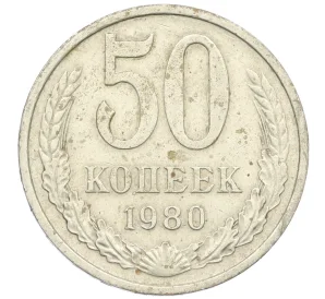 50 копеек 1980 года