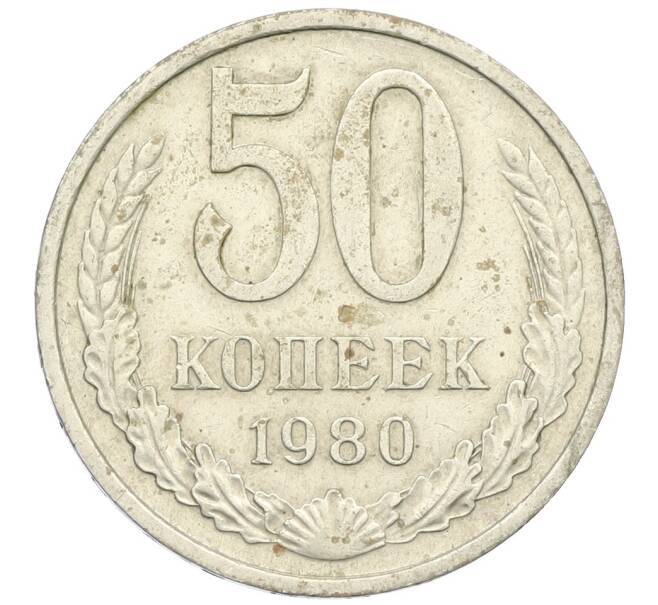 Монета 50 копеек 1980 года (Артикул K12-38813) — Фото №1