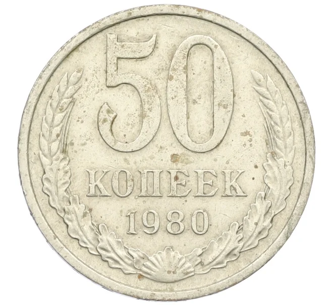 Монета 50 копеек 1980 года (Артикул K12-38813)