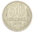 Монета 50 копеек 1979 года (Артикул K12-38816) — Фото №1