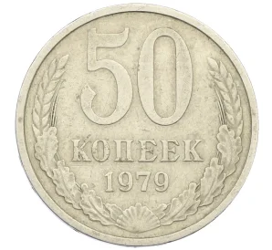 50 копеек 1979 года