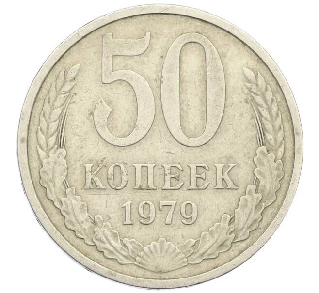 Монета 50 копеек 1979 года (Артикул K12-38816) — Фото №1