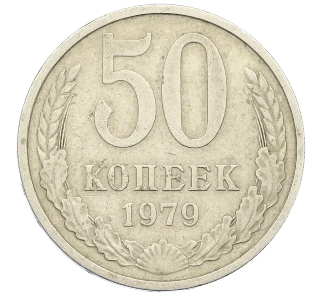 Монета 50 копеек 1979 года (Артикул K12-38816)