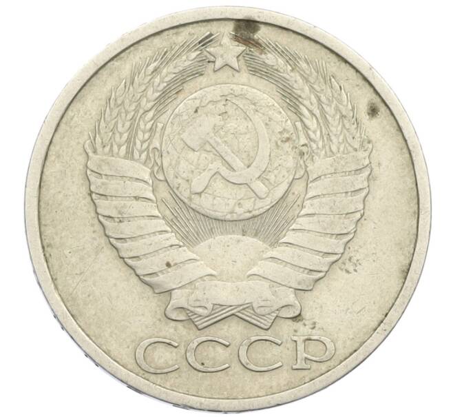 Монета 50 копеек 1979 года (Артикул K12-38816) — Фото №2