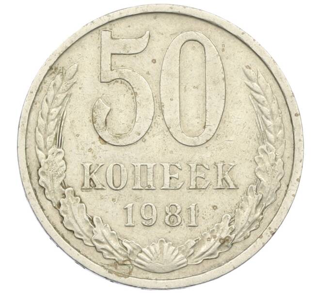 Монета 50 копеек 1981 года (Артикул K12-38817) — Фото №1