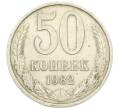 Монета 50 копеек 1982 года (Артикул K12-38818) — Фото №1