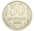 Монета 50 копеек 1982 года (Артикул K12-38818)